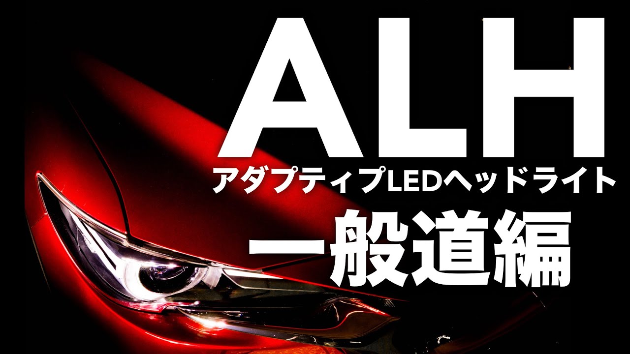 ALHアダプティブ・LED・ヘッドライト一般道編 Mazda CX-5