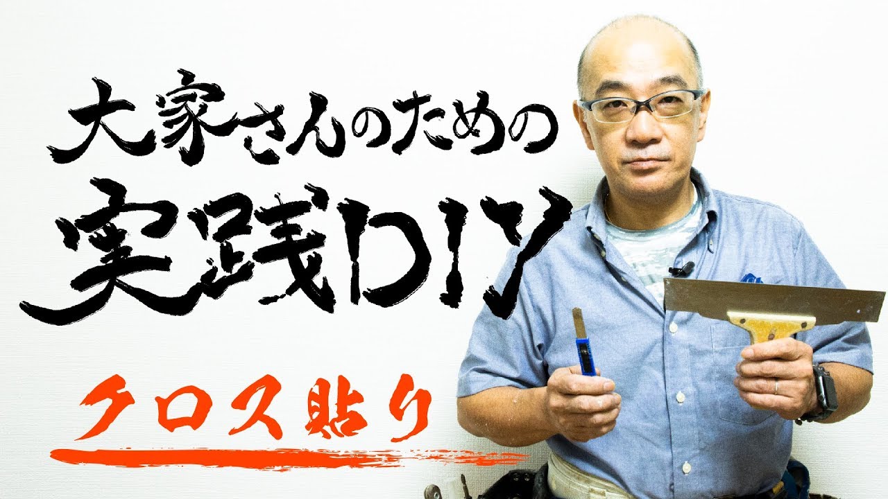 「クロスの貼り替え」大家さんのための実践DIY
