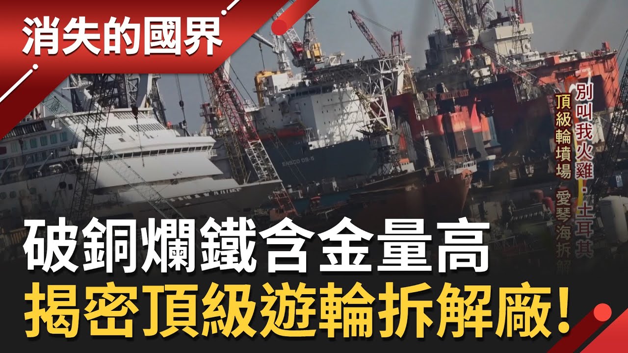 碰上疫情這行業反倒賺大錢! 土耳其拆船業過去多半拆除老舊貨船 疫情爆發後大量全球停駛豪華郵輪進駐 揭頂級遊輪拆解廠!｜【消失的國界】20220805｜三立新聞台