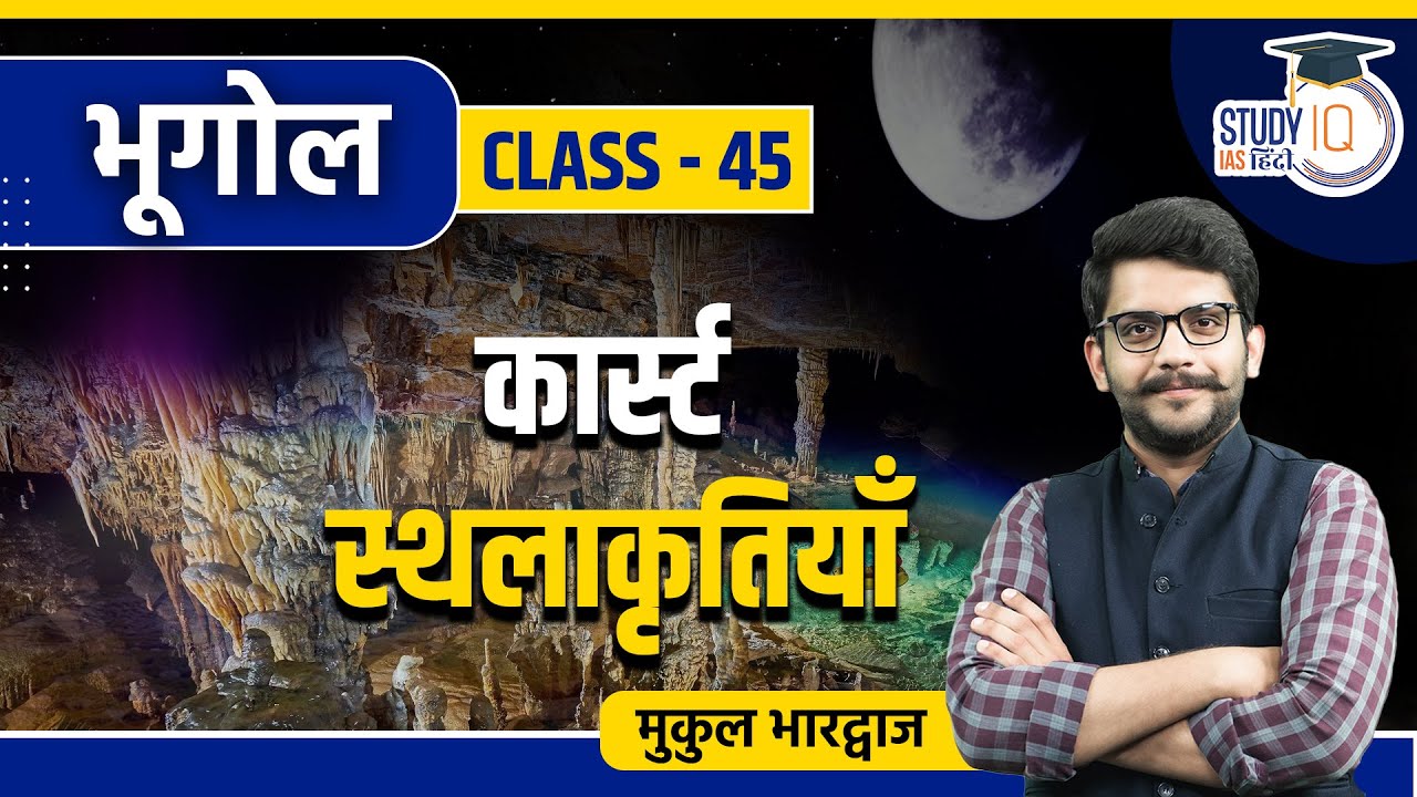 Karst landforms | Class 45 | Geography | Mukul Bhardwaj | StudyIQ IAS Hindi