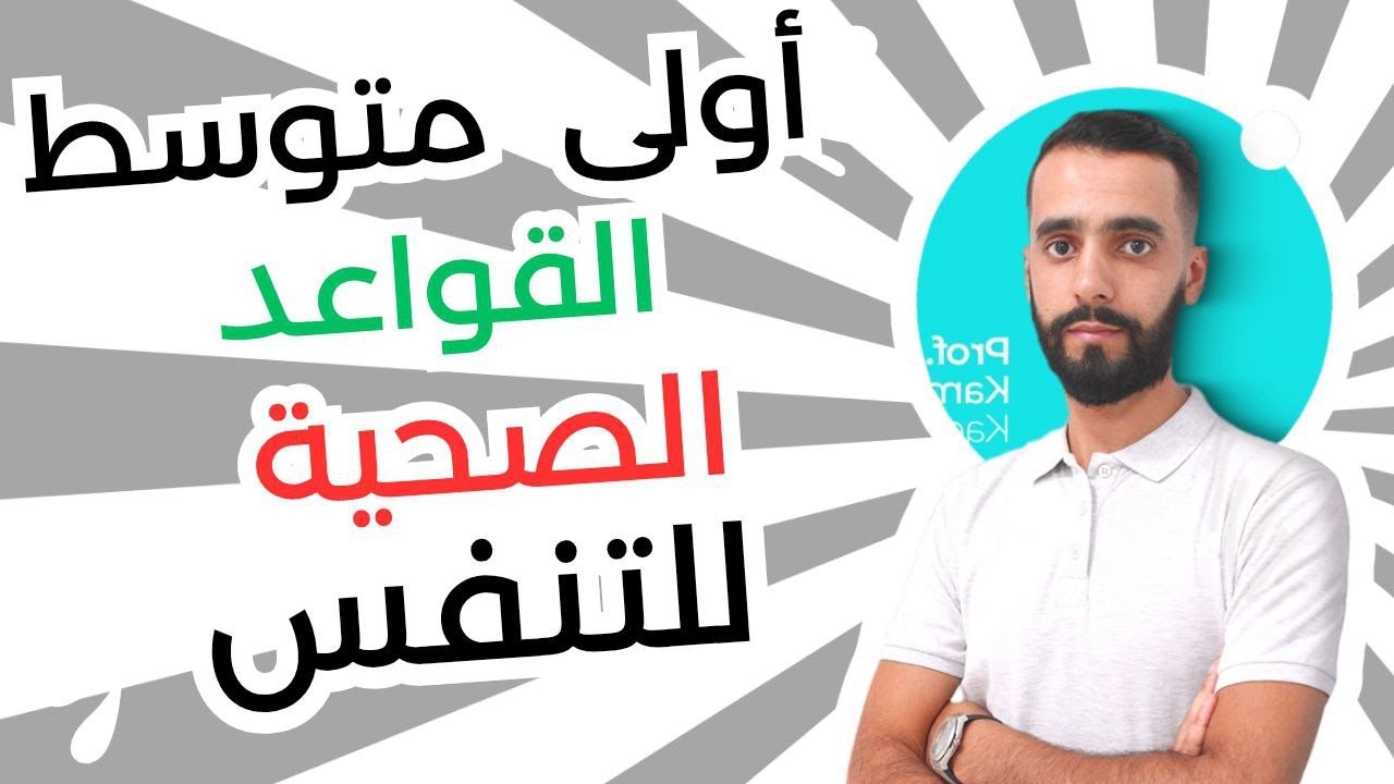 القواعد الصحية للتنفس التحصل على الطاقة عند الانسان مادة العلوم الطبيعية اولى متوسط