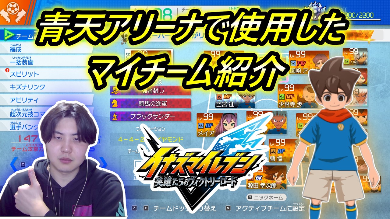 【戦略】青天アリーナで使用したマイチームを紹介します！【イナズマイレブン英雄たちのヴィクトリーロード】