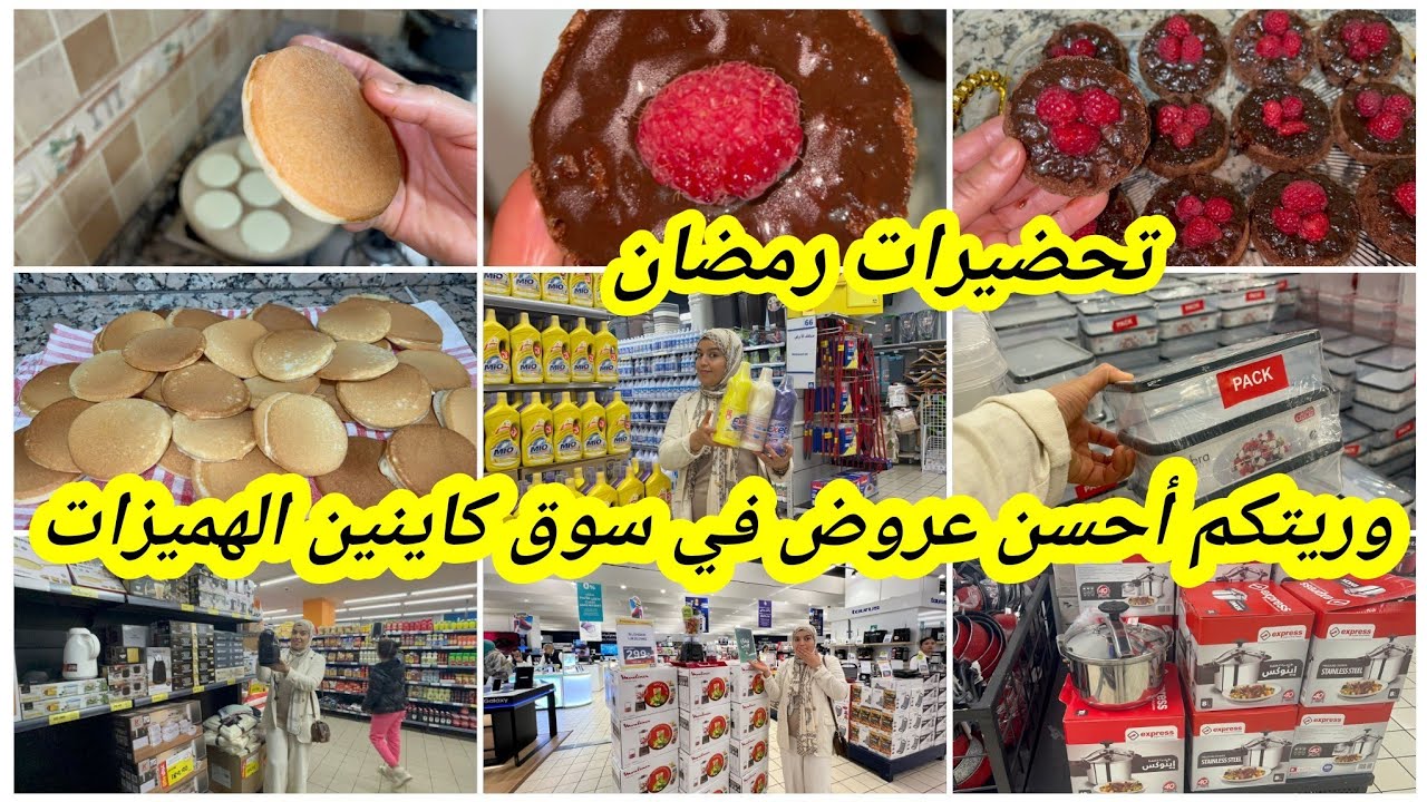 سلسلة تحضيرات رمضان👌جولة في الأسواق الجديد والهميزات تدابير أخر الشهر مشمرة على دراعي و مبرعة ولادي 