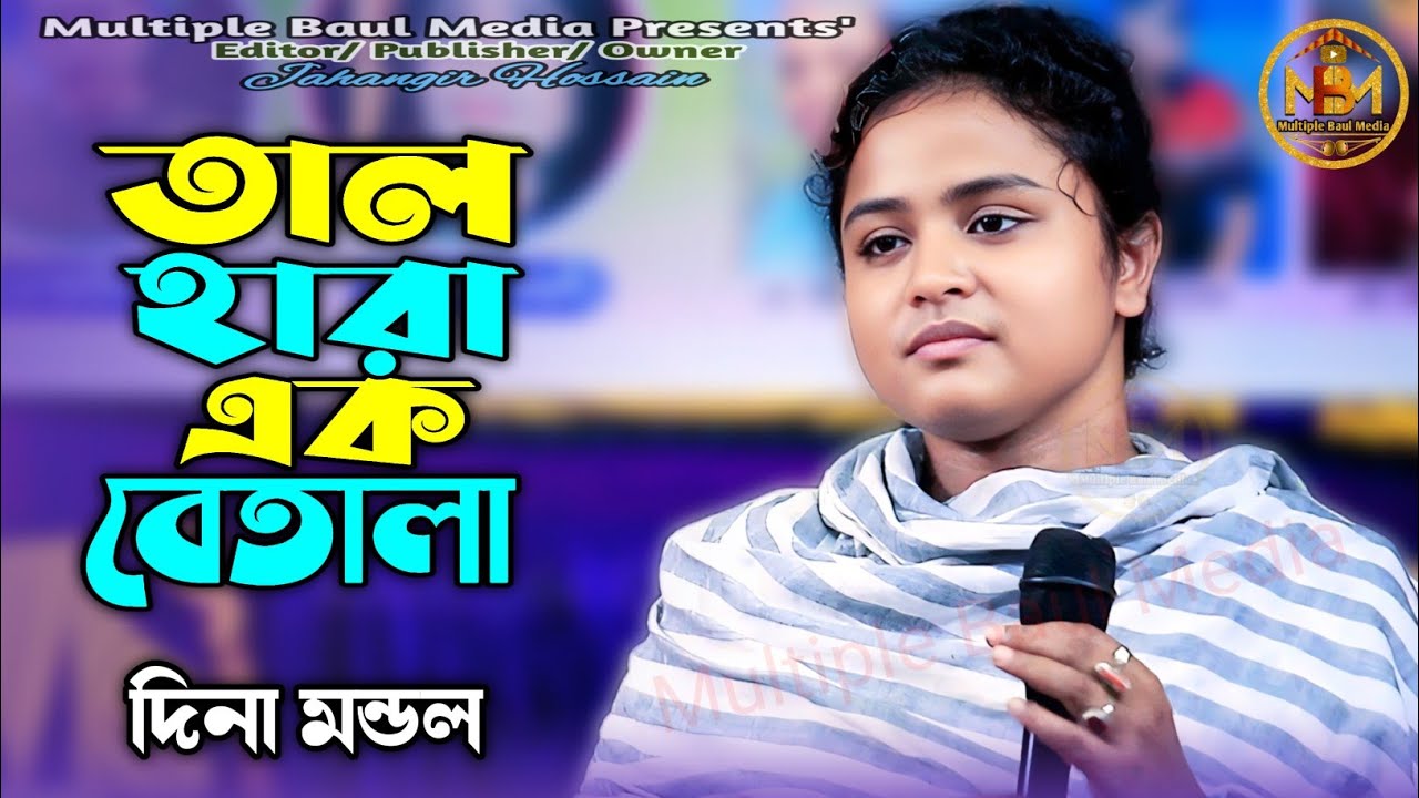 আমি তাল হারা এক বেতালা মন হয়েছে উতালা | দিনা মন্ডল | Matal Hoyaci ami pagol hoyeci | Dina | MBM |