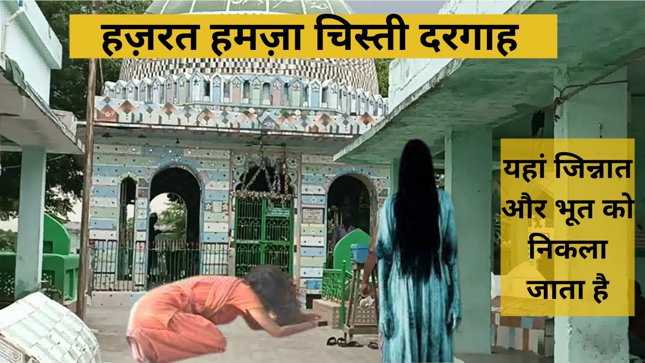 Jaunpur Ki Ek Aisi Dargah Jahan Jinnat Or Bhoot Ko Nikala Jata Hai | Hazrat Hamza Chisti Jaunpur
