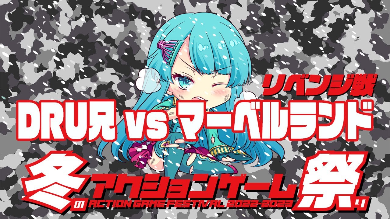 冬のアクションゲーム祭り　DRU兄 vs マーベルランド リベンジ戦　2023/03/11