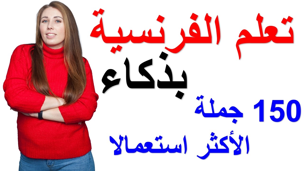 تعلم اللغة الفرنسية: تعلم الجمل بالفرنسية الأكثر استعمالا