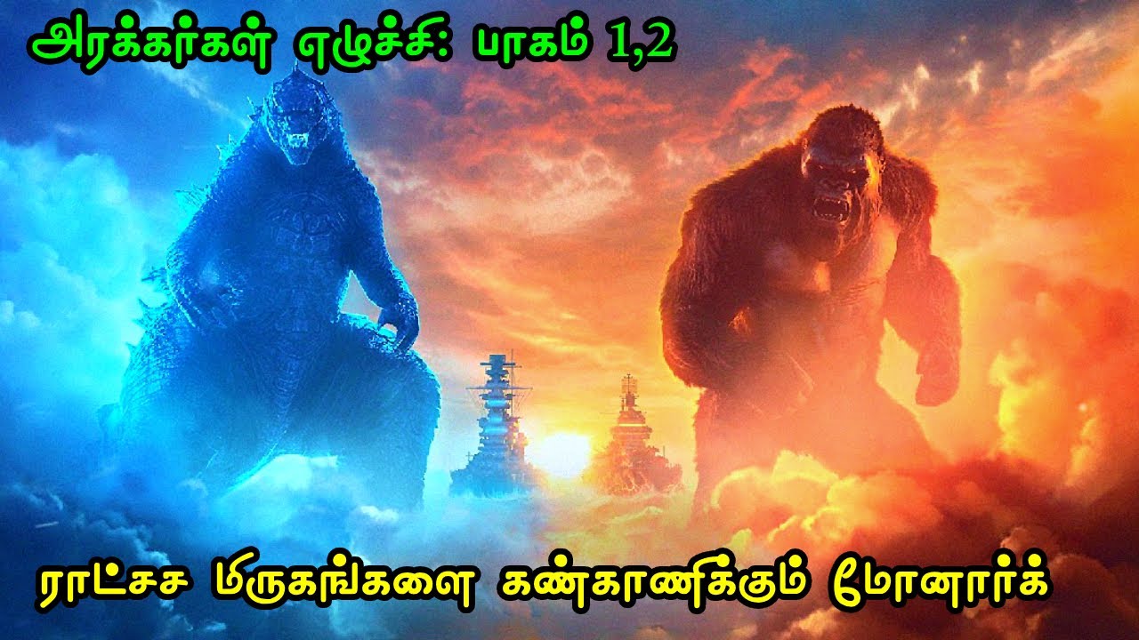 காட்ஜில்லா vs காங் vs டைட்டன்கலின் மெகாயுத்தம் - மோனார்க் | பாகம் 1 & 2 | Film Feathers Series