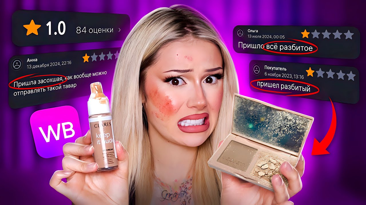Опять ЗАКАЗАЛА КОСМЕТИКУ С НИЗКИМ РЕЙТИНГОМ⭐️на WILDBERRIES