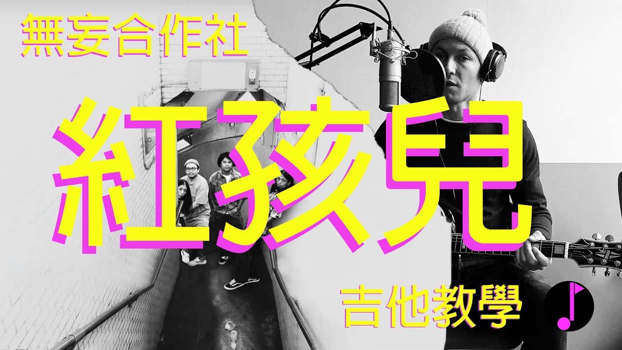 無妄合作社 No-nonsense Collective〈紅孩兒 Ambitious Junior〉| 吉他教學