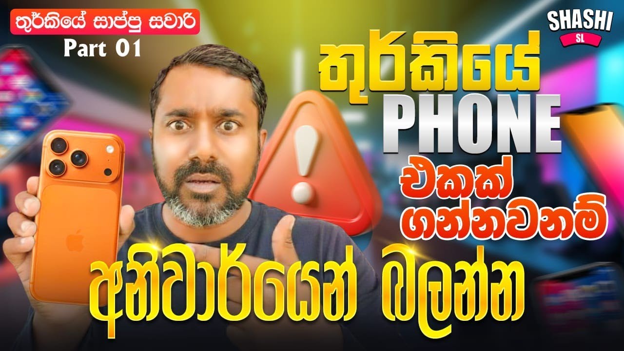 තුර්කියෙන් Phone ගන්නත් ඕනේ ඒත් මේ දේවල් නොදැන  ගන්න නම් එපා!