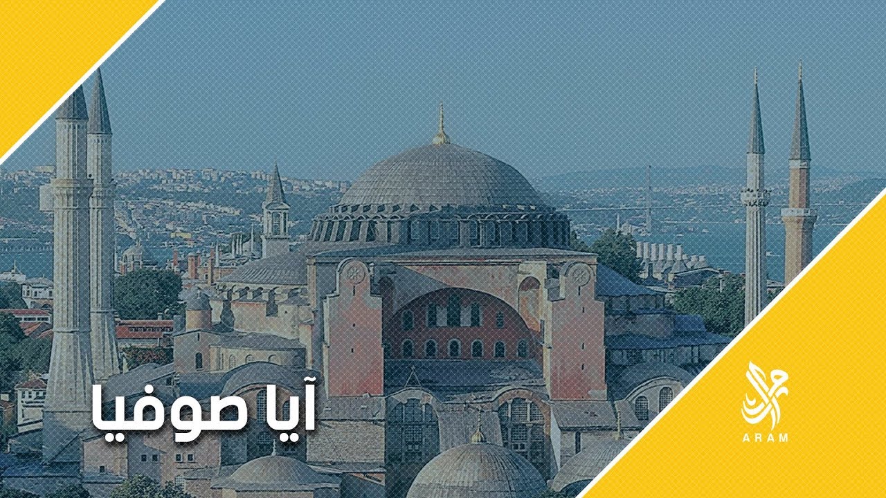 آيا صوفيا في إسطنبول وقصة التاريخ