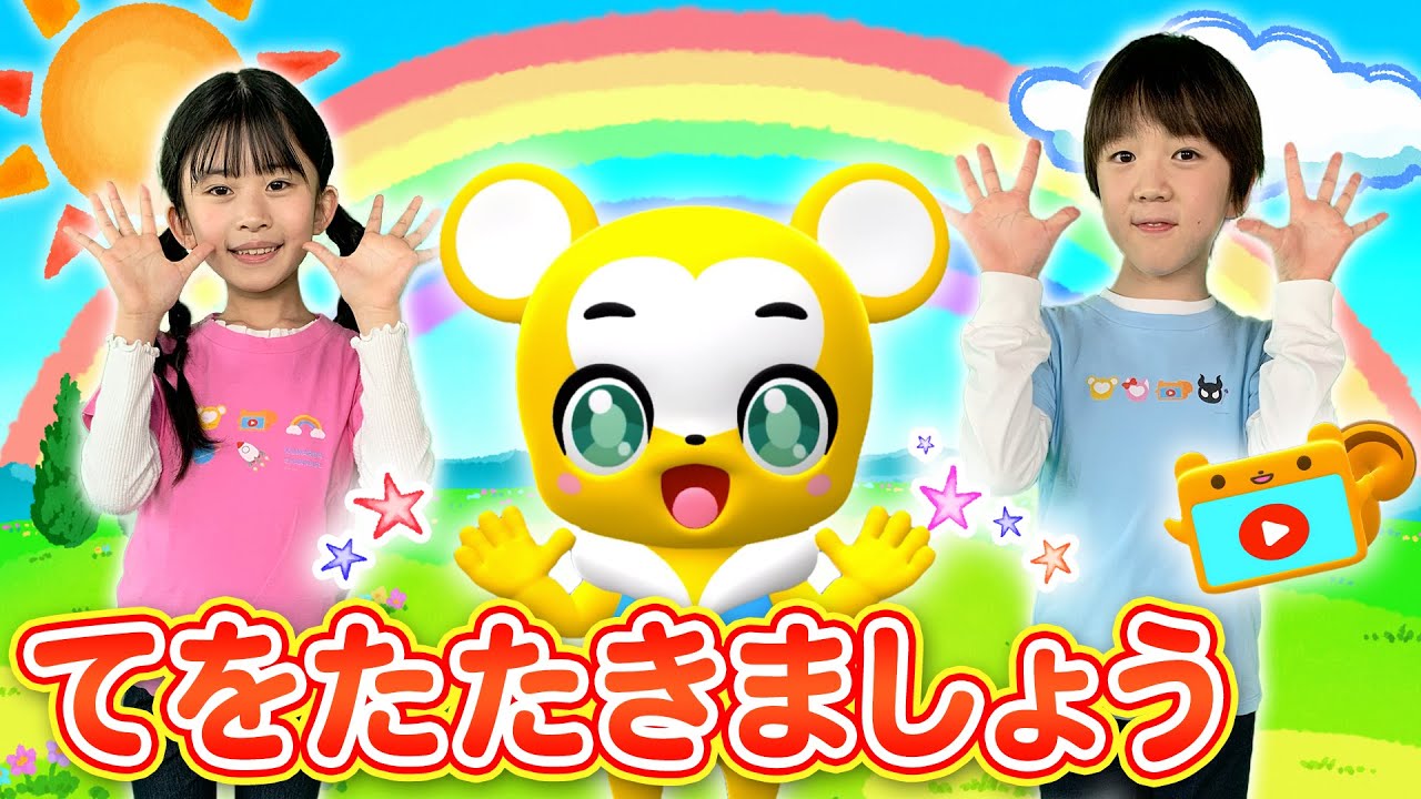 【うた】てをたたきましょう〈振り付き〉【こどものうた・童謡・手遊び・キッズ・ダンス】Japanese Children's Song, Nursery Rhymes