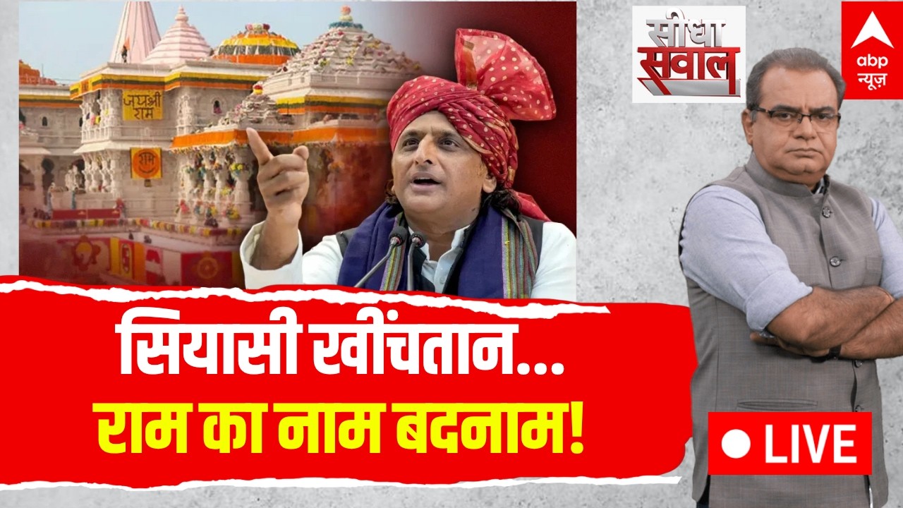 Sandeep Chaudhary LIVE: सियासी खींचतान..राम का नाम बदनाम! | Ram Mandir Donation Row | Akhilesh Yadav