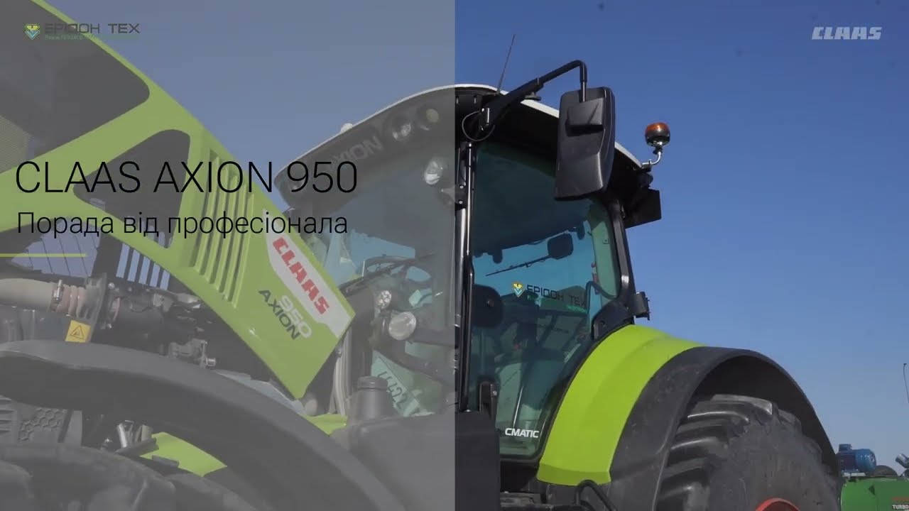CLAAS AXION 950. Порада професіонала