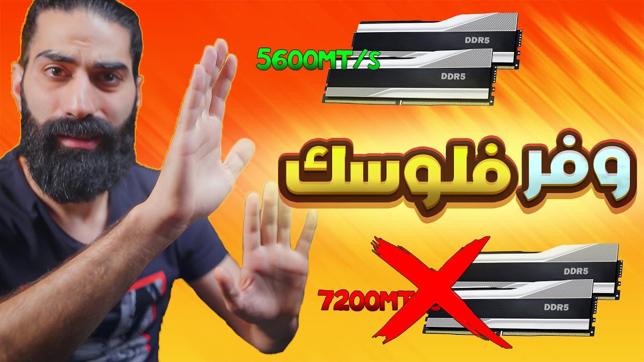 سرعة الرامات تفرق بالالعاب و انشاء المحتوى ؟؟؟ 4800Mt/s vs 7200MT/s