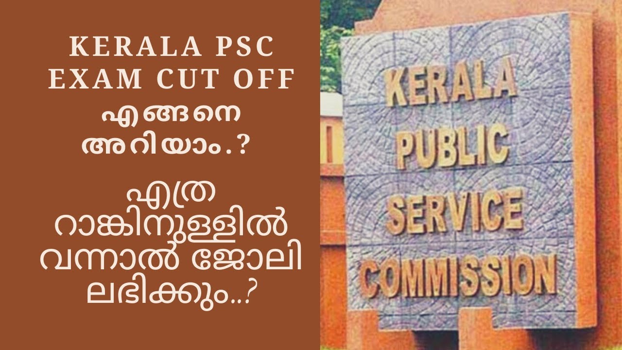 Kerala PSC Exam Cut Off എങ്ങനെ അറിയാം.? എത്ര റാങ്കിനുള്ളിൽ വന്നാൽ ജോലി ലഭിക്കും..?