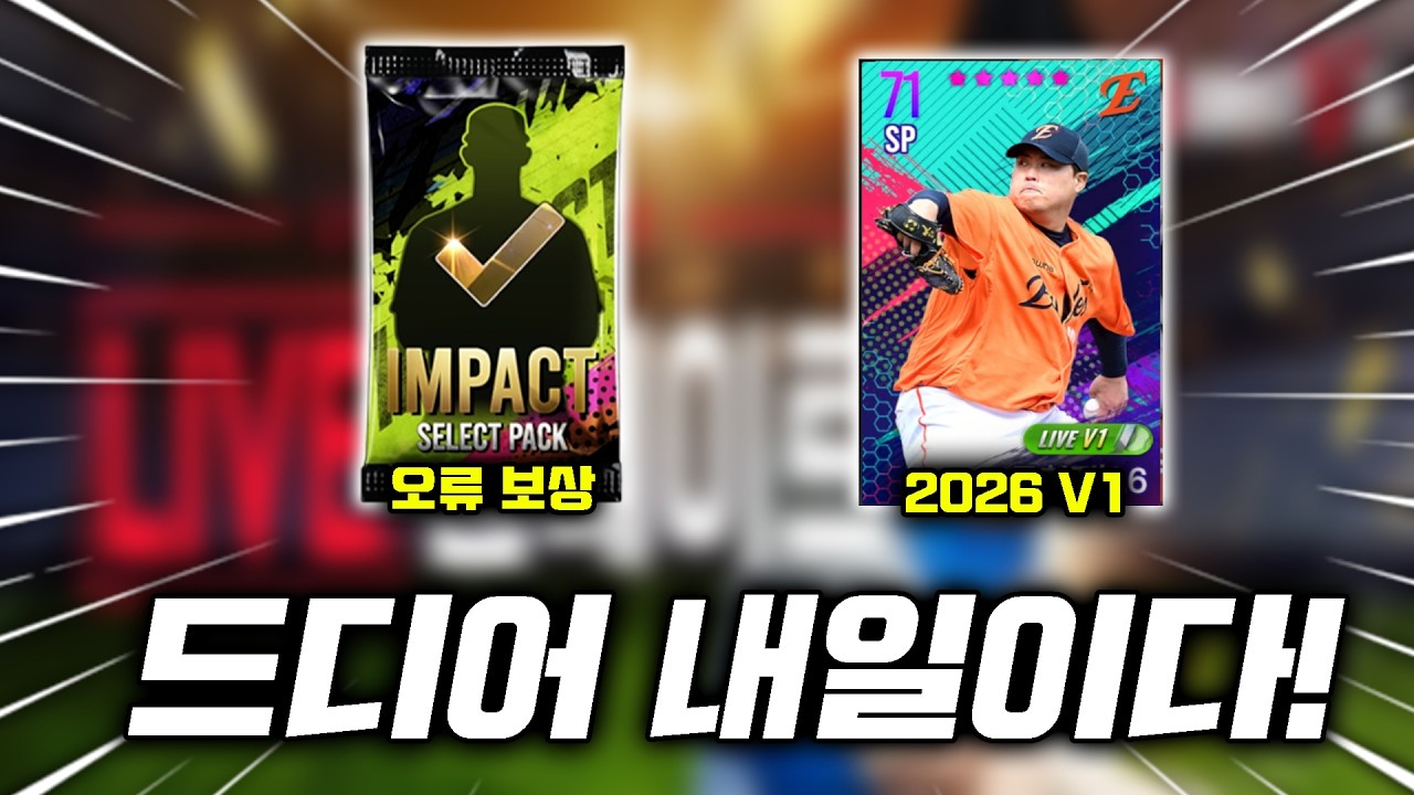 [긴급] ★3/20 업뎃 공지★ 26 V1 추가에 이어 임선팩 지급까지!!