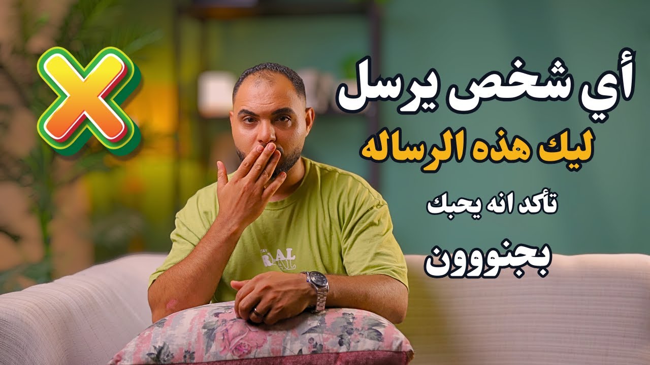 أي شخص يرسل ليك هذه الرسالة تأكد أنه يحبك بجنون