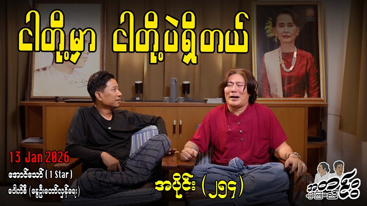 ငါတို့မှာ ငါတို့ပဲရှိတယ် / အပိုင်း(၂၅၄) #အတင်းပြောကြမည် #အောင်သော် #pouksi #revolution