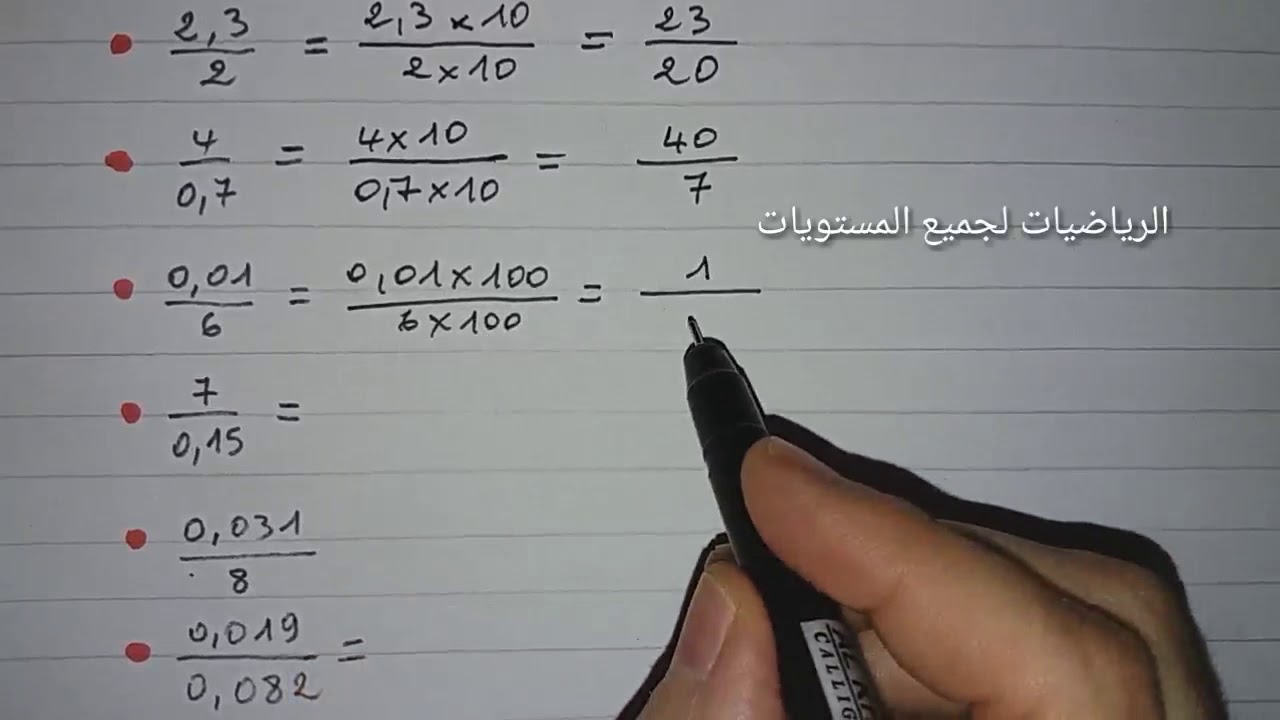 تمرين حول حذف الفاصلة - الأعداد الكسرية - الأولى إعدادي رياضيات