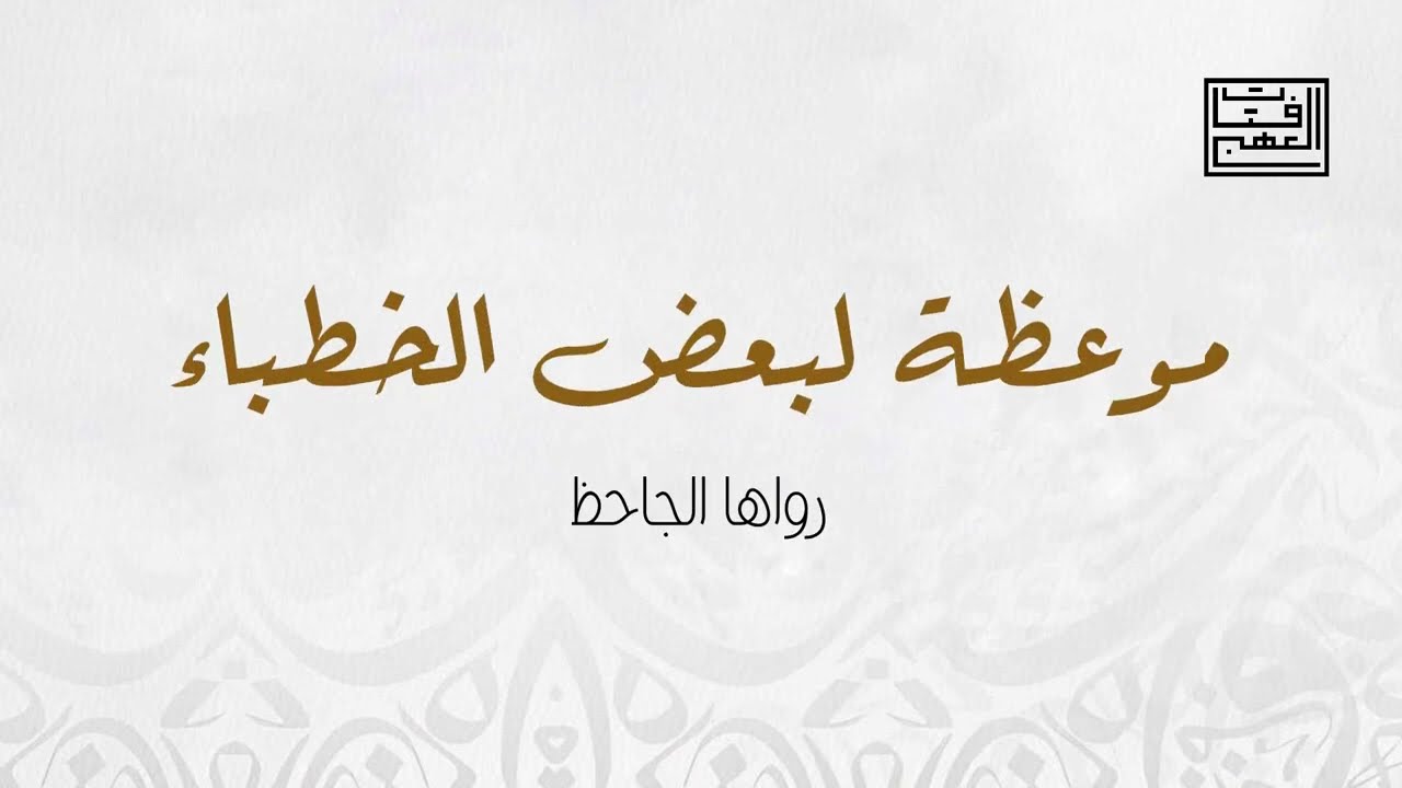 موعظة لبعض الخطباء رواها الجاحظ.