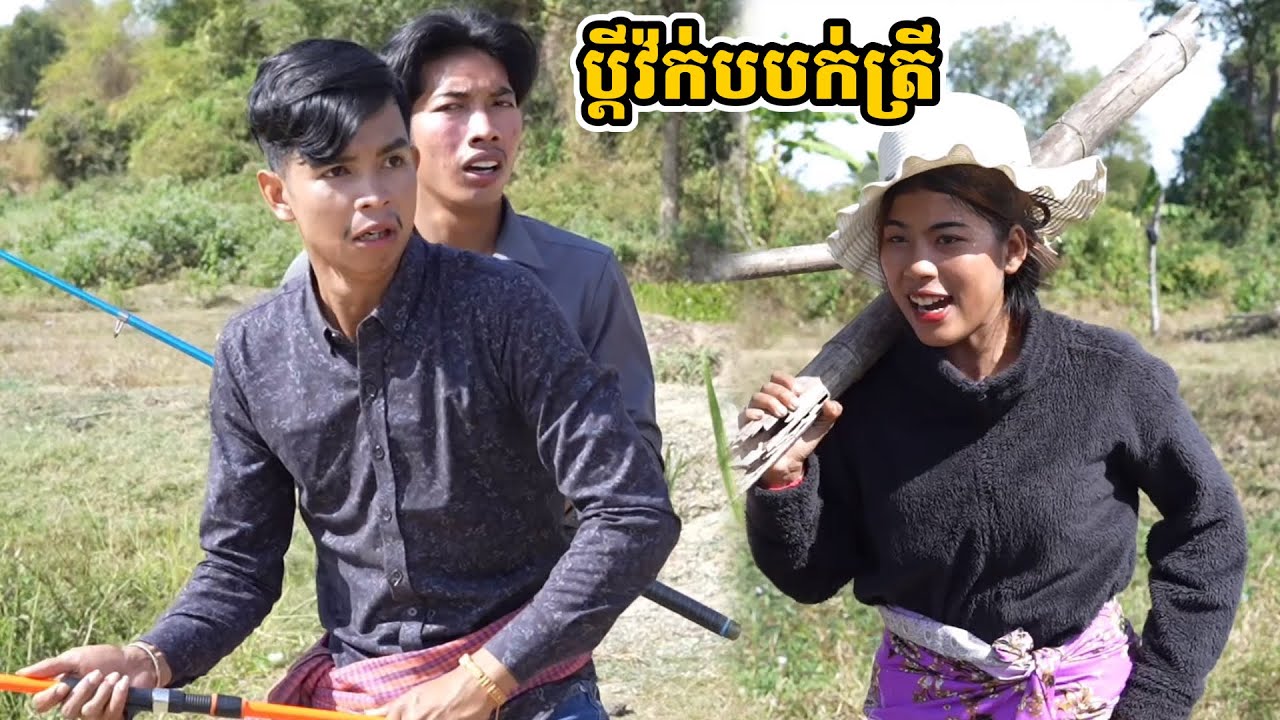 រឿង ប្ដីវ៉ក់បបក់ត្រី