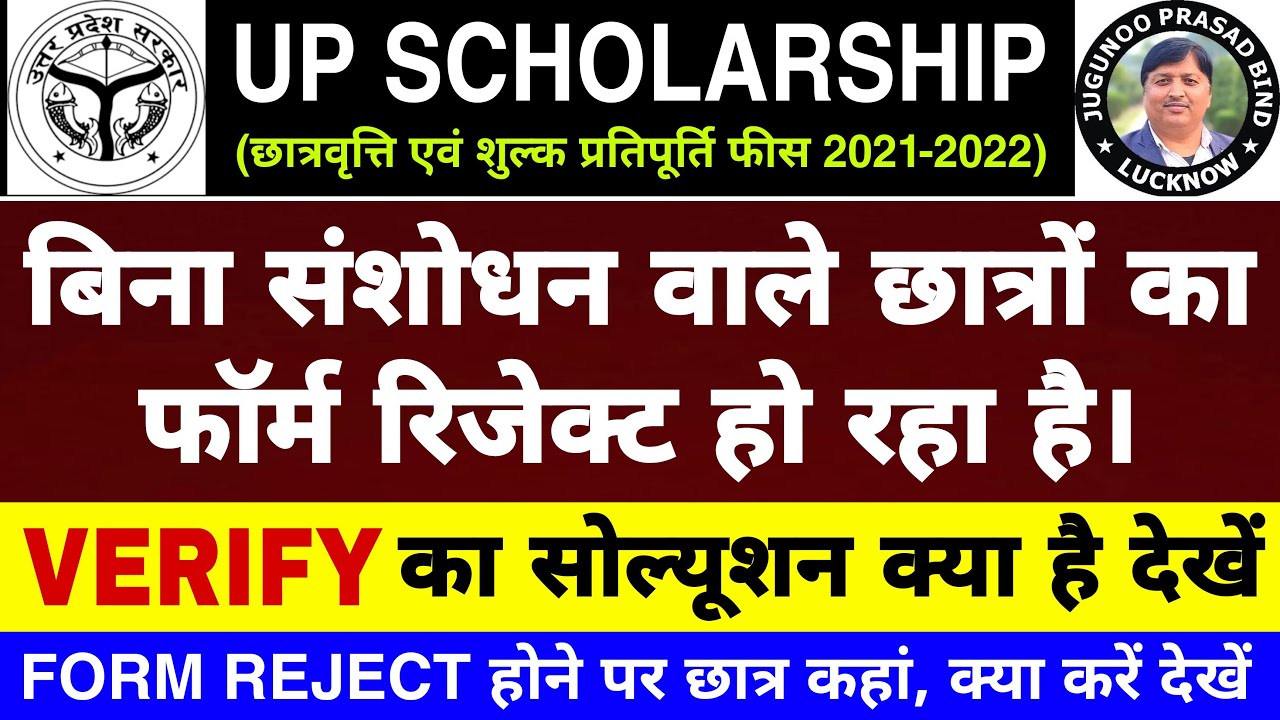 DWO Se Scholarship Form Reject | वेरीफाई कराएं | UP Scholarship Form Reject Hone Par Kaise Sahi Kare