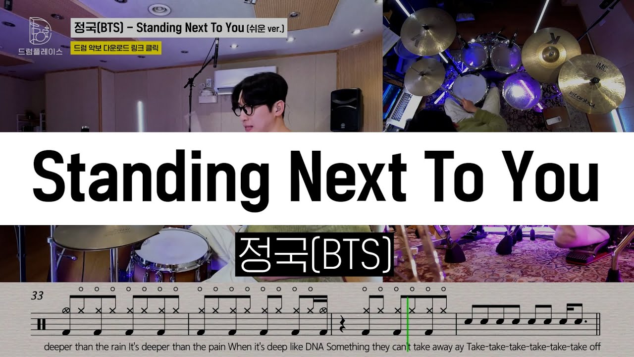 정국(BTS) - Standing Next To Youㅣ드럼커버ㅣ드럼악보