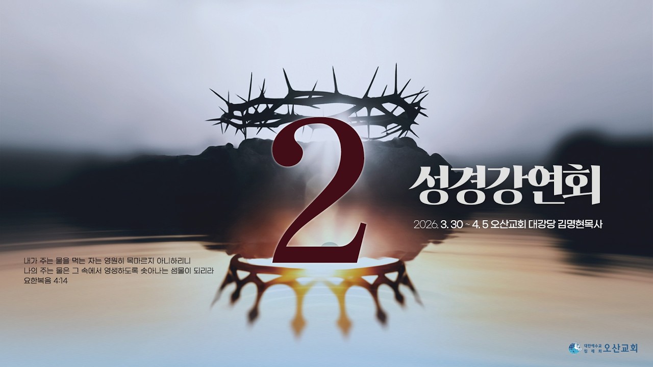 [성경강연회] 2일차 말씀 - 김명현 목사