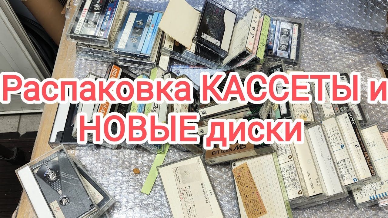 РАСПАКОВКА КАССЕТЫ и НОВЫЕ диски