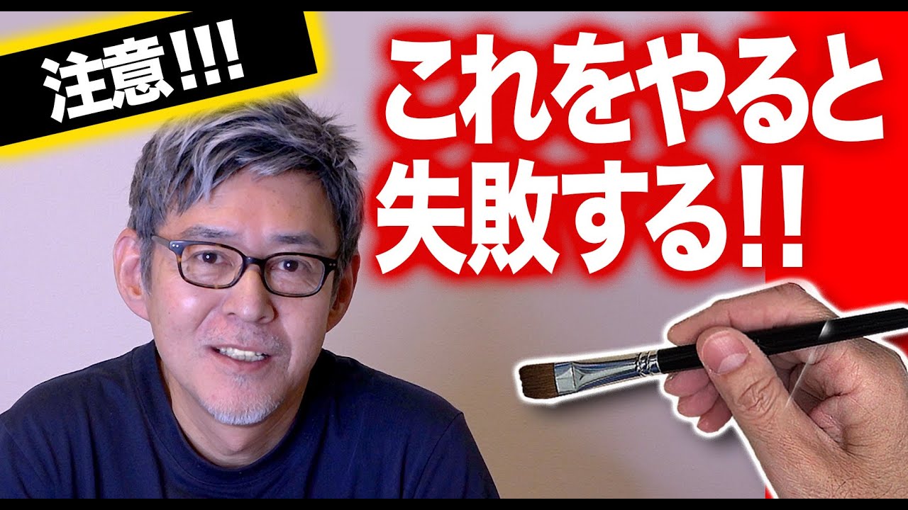 水彩画　これをやると９割失敗します！　注意