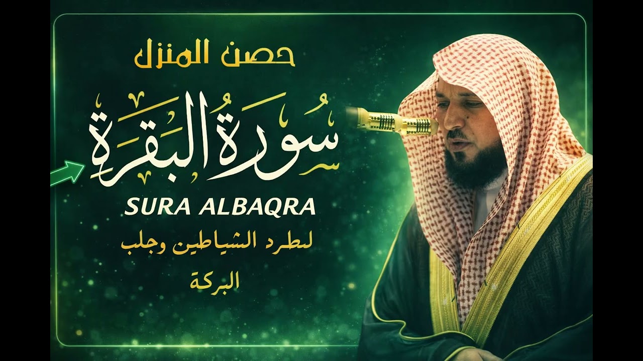 سورة البقرة كاملة  الشيخ ماهر المعيقلي النسخة الأصلية  Surat Al Baqarah Official Audio