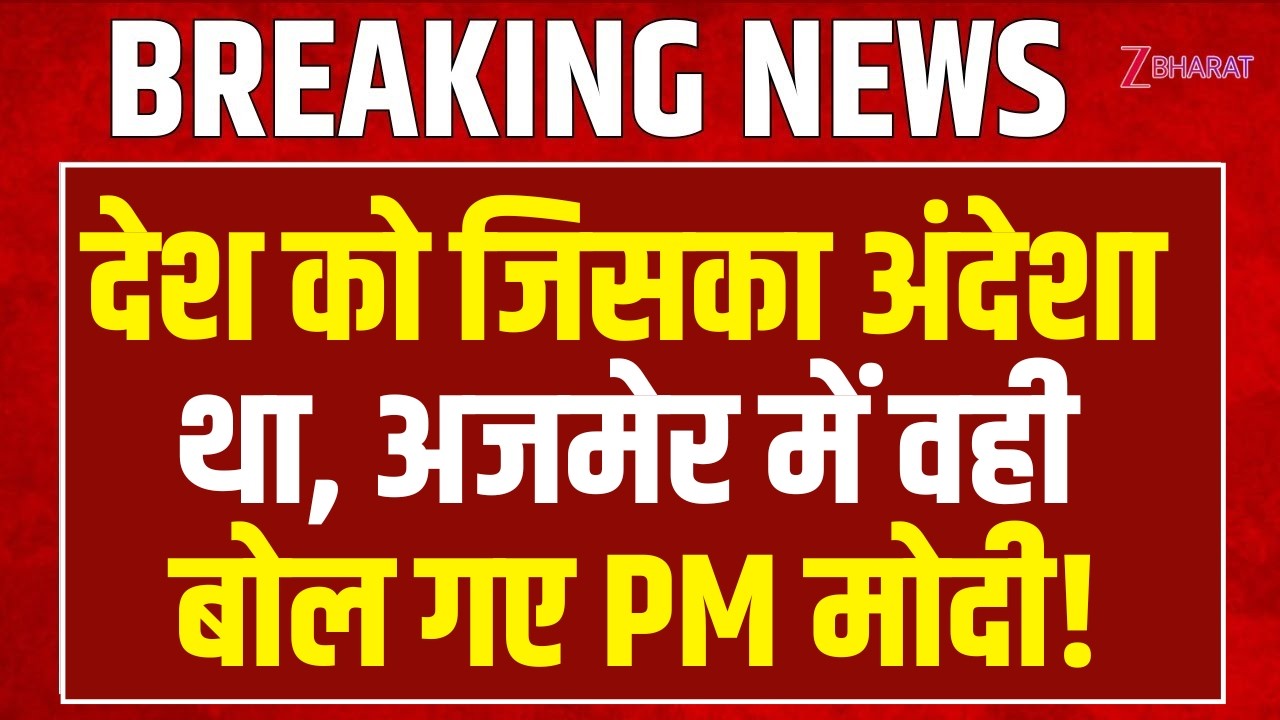 PM Modi Speech LIVE: देश को जिसका अंदेशा था, Ajmer में वही बोल गए PM मोदी! | PM Modi Ajmer Visit