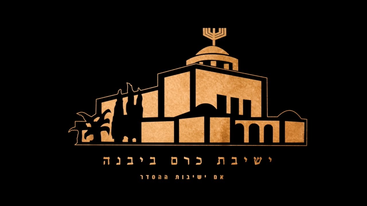 KBY Overseas Program 2016 - תכנית תלמידי חו״ל בישיבת כרם ביבנה