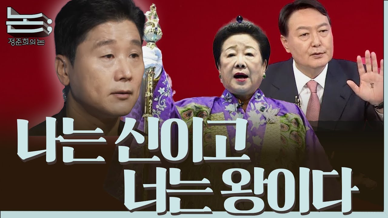 [정준희의 논; 17회] 신이고 싶었던 한학자, 왕이고 싶었던 윤석열, 그리고 악의 조력자들