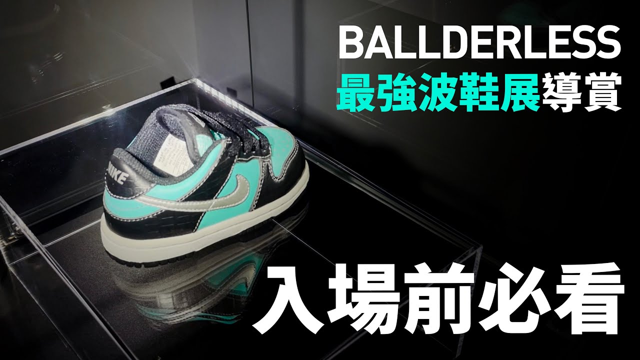 【球鞋導賞團】香港最強波鞋展覽！全球一雙的 Dunk SB！極罕 Air Jordan 故事！1984 年 AJ 發布會的「請柬」！BALLDERLESS 必看導賞，別錯過展品的驚人故事 #自拍豪講鞋
