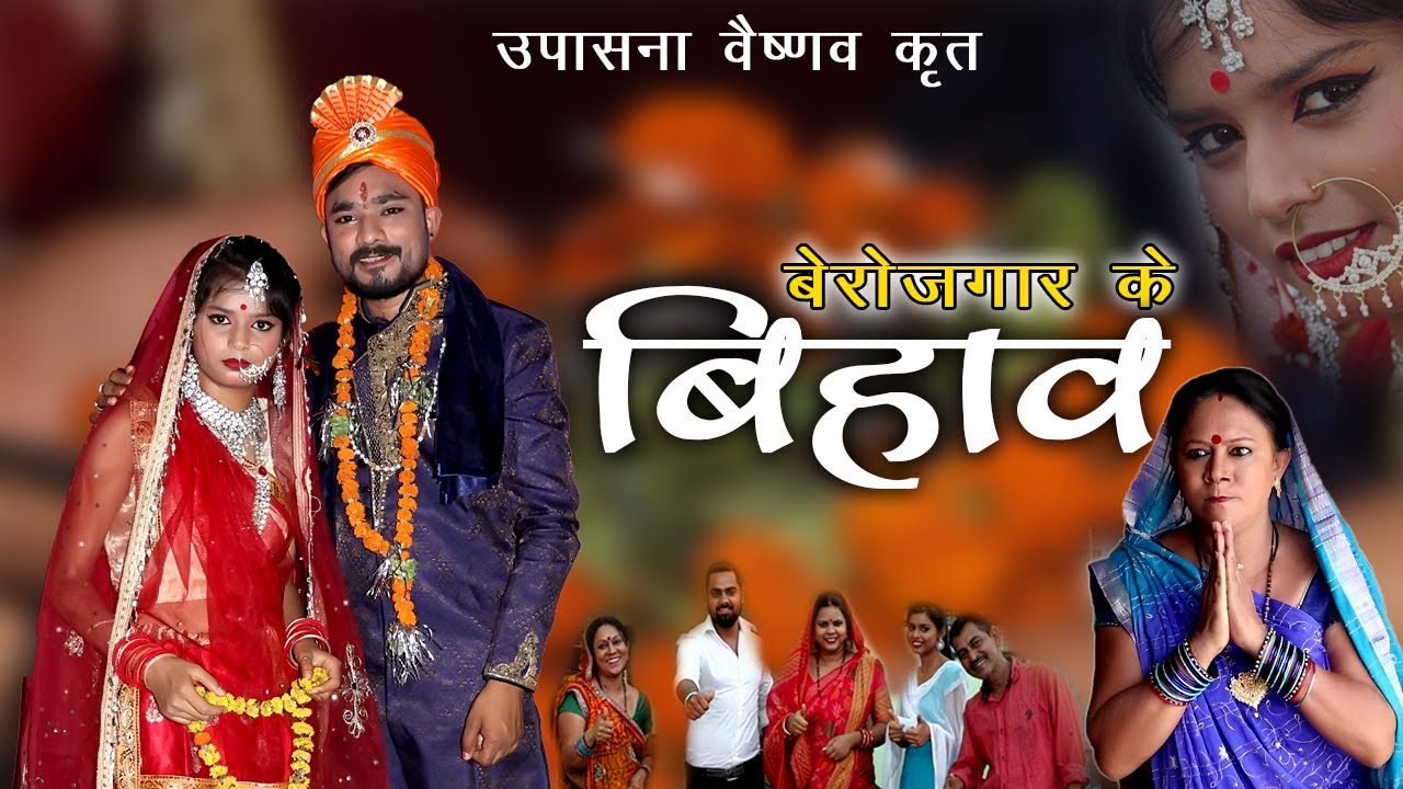 बेरोजगार के बिहाव // UPASANA VAISHNAV // BEROJGAR Ke BIHAV // #महाराजीन //😂😁// CG Comedy // Comedy
