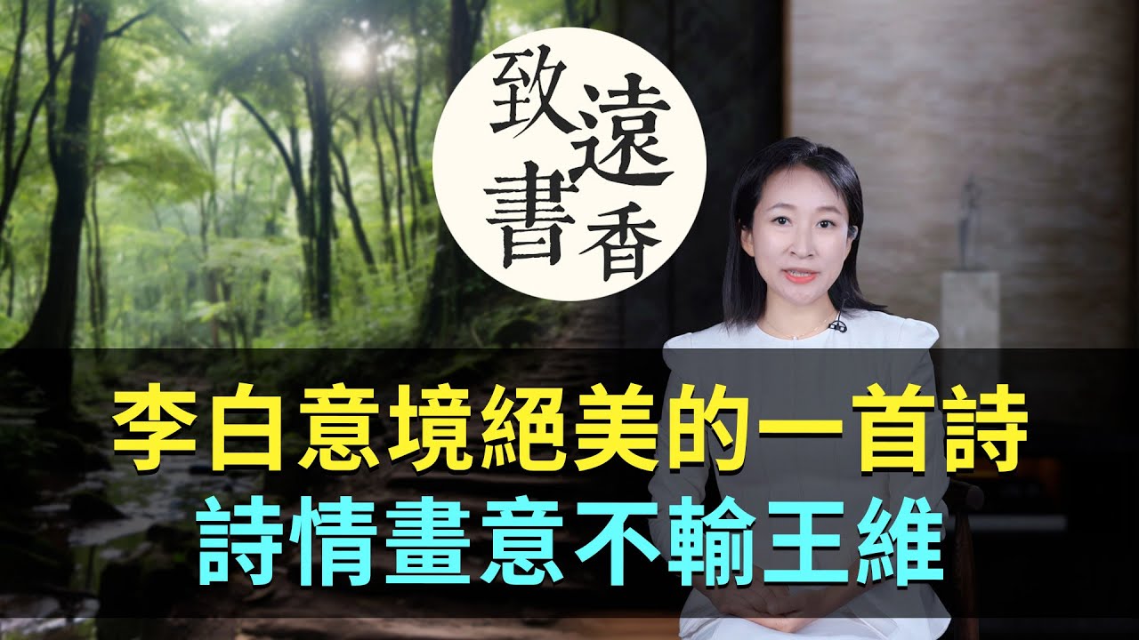 李白意境絕美的一首詩《訪戴天山道士不遇》，字字皆美，詩情畫意不輸王維！-致遠書香