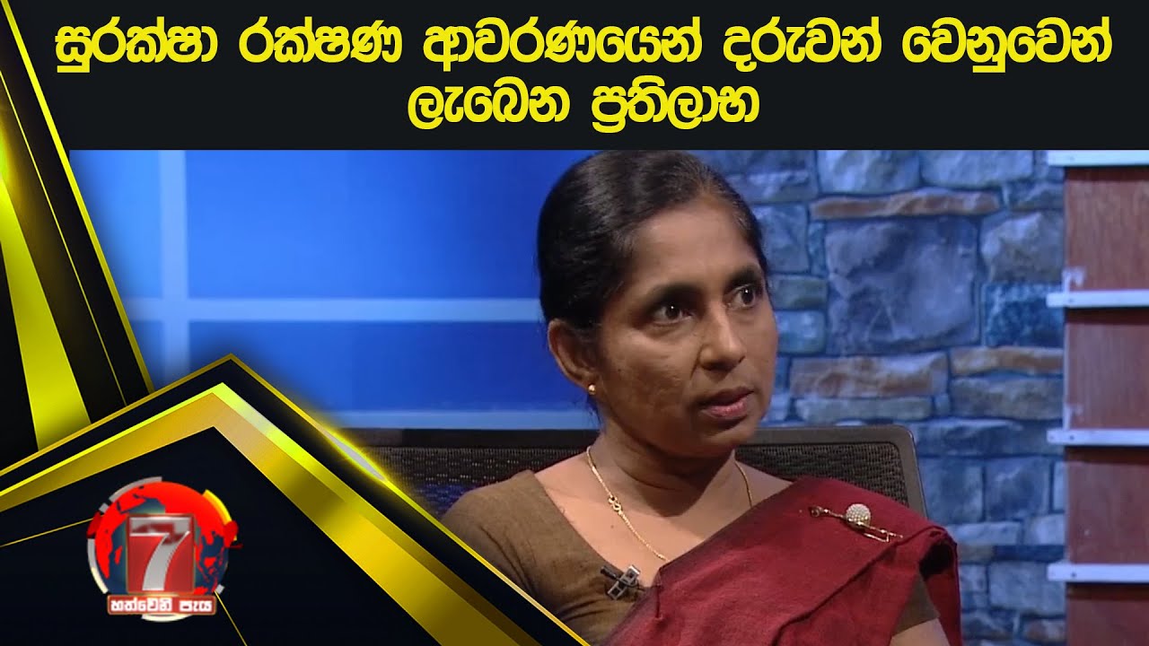 සුරක්‍ෂා රක්‍ෂණ ආවරණයෙන් දරුවන් වෙනුවෙන් ලැබෙන ප්‍රතිලාභ
