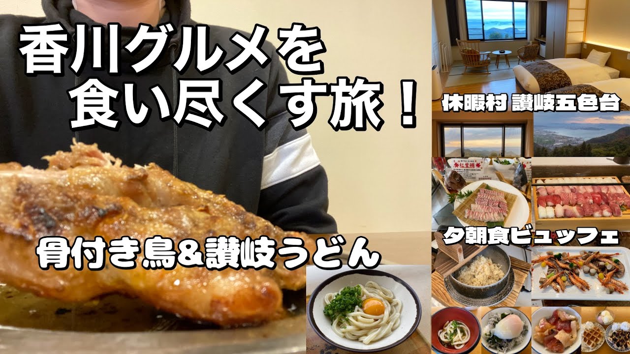 香川グルメを食べ尽くす！讃岐うどんに骨付鳥♪「休暇村 讃岐五色台」夕朝食ビュッフェプラン♪【香川ホテル放浪記】