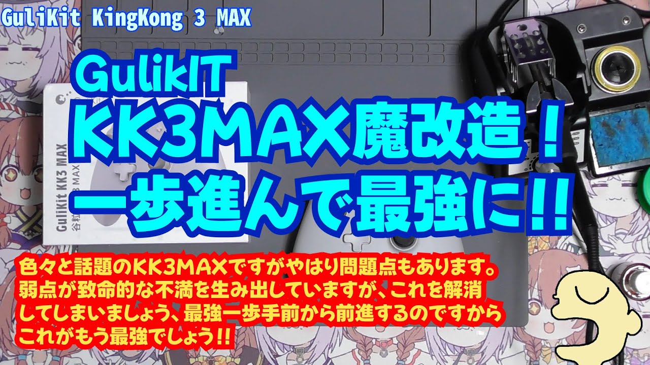 GuliKit KK3MAX魔改造、一歩進んで最強に！！