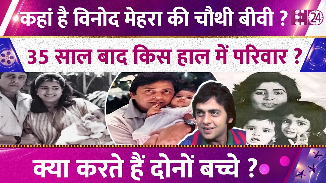 प्रेग्नेंट बीवी और 1 साल की बेटी को बिलखता छोड़ गए थे Vinod Mehra, 35 साल बाद किस हाल में परिवार ?