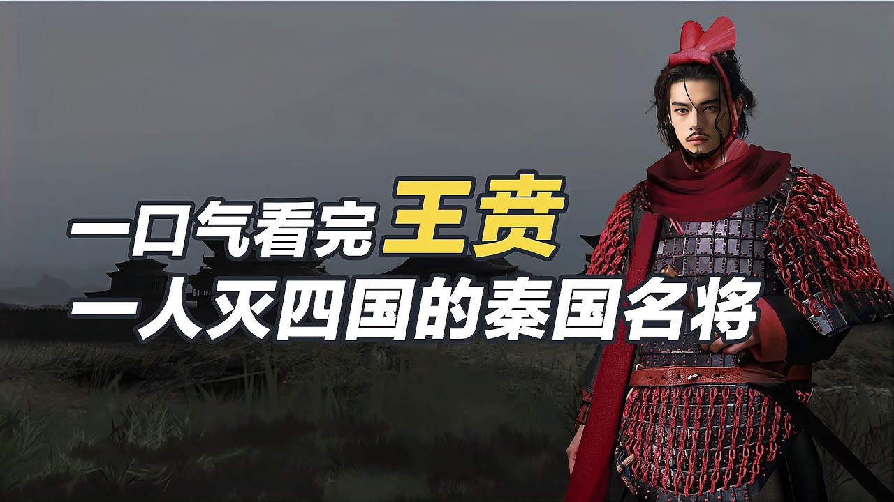 一口氣看完王賁，一人滅四國的秦國名將！
