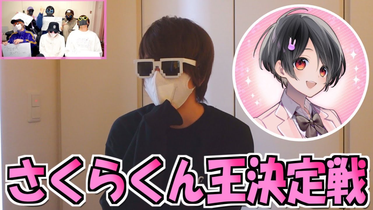 【僕のこと見てくれてる？】さくらくんのことを1番知っているメンバーはだれ？【ちょこらび】