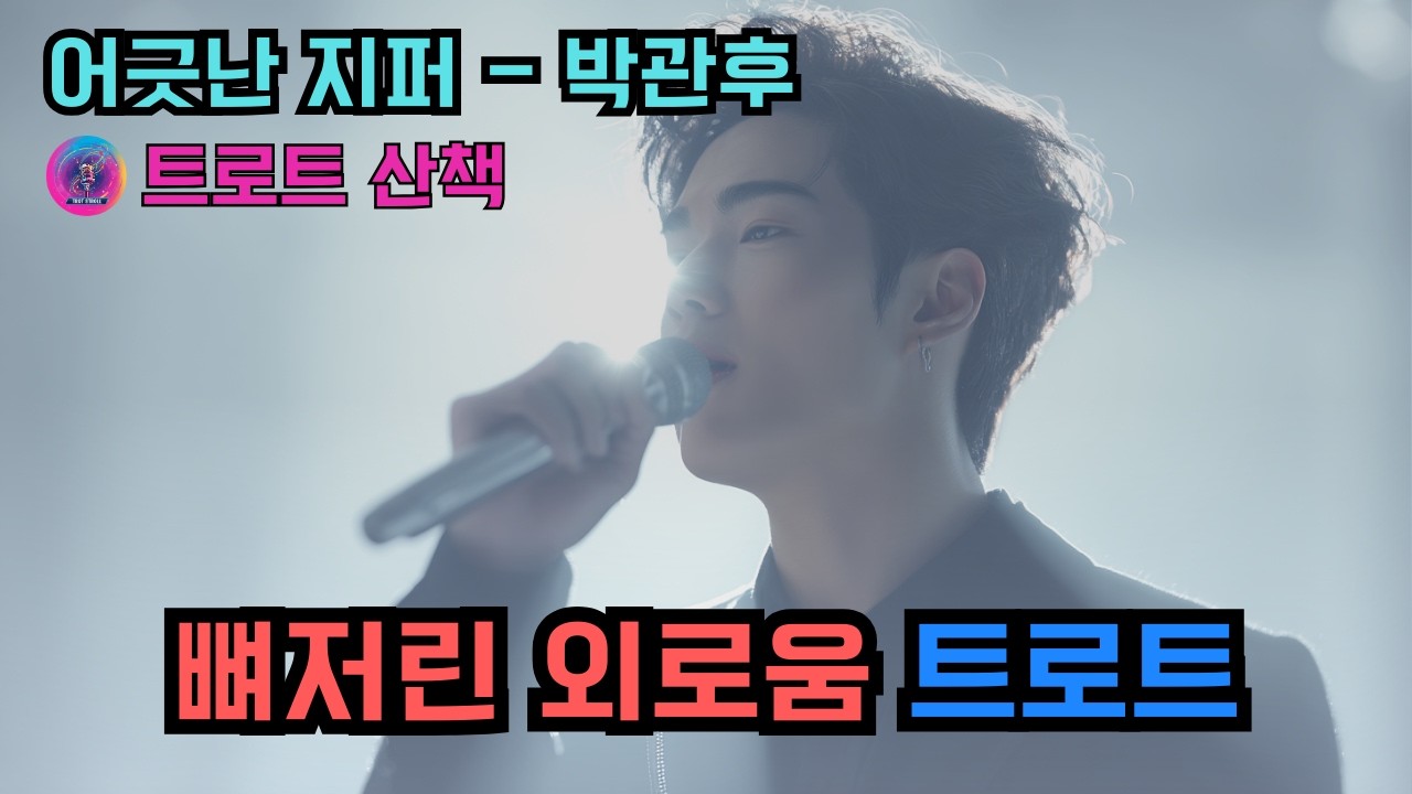 [트로트] 가슴 시린 찬바람에 뼈저린 외로움이 밀려올 때 듣기 좋은 트로트 | 어긋난 지퍼 - 박관후 #트로트 #트롯 #ktrot