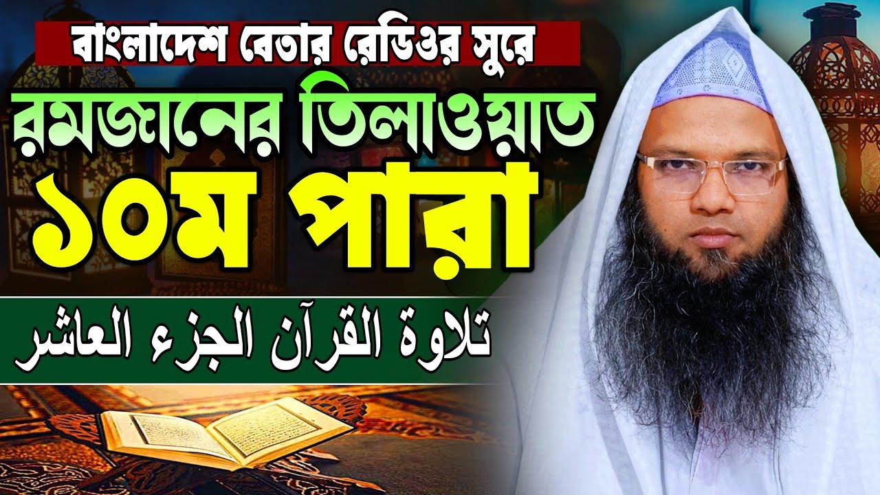 মধুর কন্ঠে কোরআন তিলাওয়াত ১০ম পারা | para 10 | হাফেজ ক্বারী আবু তাহের আল মাদানী |Quran Tilawat 2026