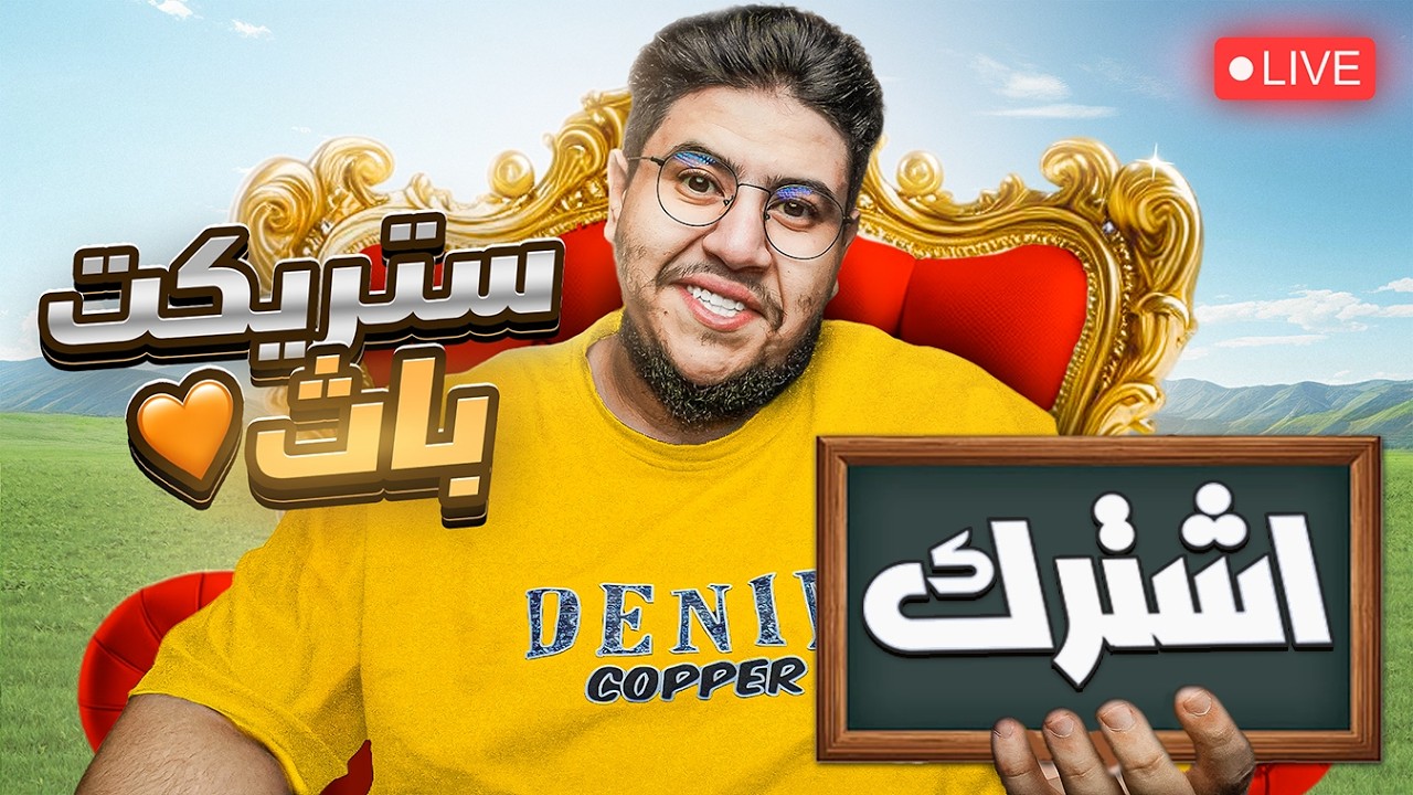 اطلق بث😍