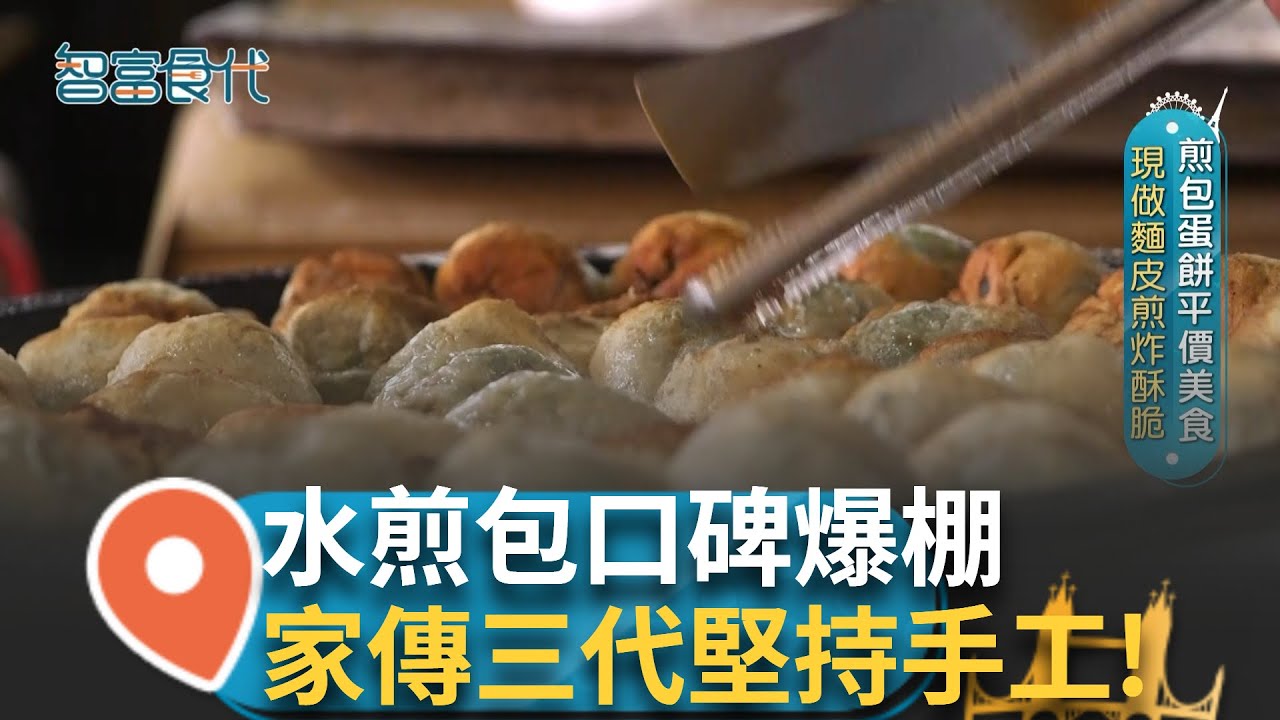 現做的銅板美食報你知! 皮薄脆酥的水煎包 現桿現包又現煎 煎包蛋餅麵皮煎炸酥脆 蛋酥炒麵鹹香有味 總鋪師的三代手藝!｜【智富食代】20241130｜三立iNEWS