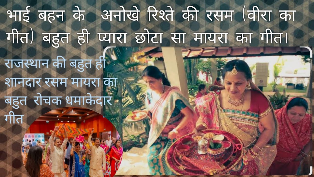    लेके कुकु चावल थाल ऊबी जोवे मायरे का गीत।पीहर से  मायरा लाने पर वीरा गीत ।@geetganga-cvyas 